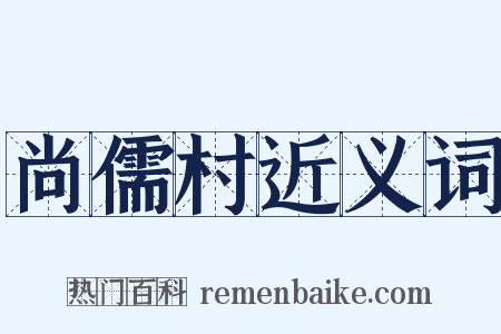 尚儒村近义词是什么意思的图片